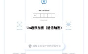 lin通讯加密（通信加密）