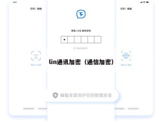 lin通讯加密（通信加密）