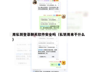 用私钥登录聊天软件安全吗（私钥用来干什么）