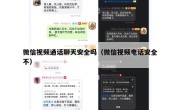 微信视频通话聊天安全吗（微信视频电话安全不）
