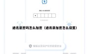 通讯录密码怎么加密（通讯录加密怎么设置）