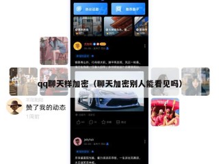 qq聊天样加密（聊天加密别人能看见吗）