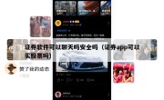证券软件可以聊天吗安全吗（证券app可以买股票吗）