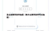 怎么给聊天软件加密（有什么聊天软件可以加密）