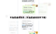 不加密通讯软件（不加密通讯软件下载）