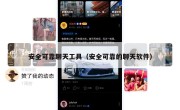 安全可靠聊天工具（安全可靠的聊天软件）