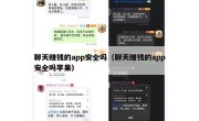 聊天赚钱的app安全吗（聊天赚钱的app安全吗苹果）