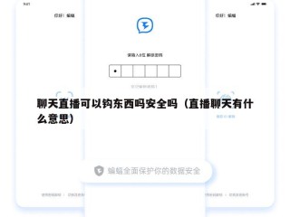 聊天直播可以钩东西吗安全吗（直播聊天有什么意思）