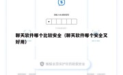 聊天软件哪个比较安全（聊天软件哪个安全又好用）