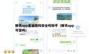 聊天app是骗局吗安全吗知乎（聊天app可靠吗）
