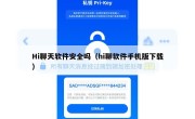 Hi聊天软件安全吗（hi聊软件手机版下载）