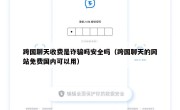 跨国聊天收费是诈骗吗安全吗（跨国聊天的网站免费国内可以用）