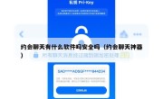 约会聊天有什么软件吗安全吗（约会聊天神器）