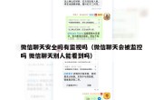 微信聊天安全吗有监视吗（微信聊天会被监控吗 微信聊天别人能看到吗）