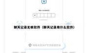 聊天记录无痕软件（聊天记录用什么软件）
