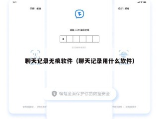 聊天记录无痕软件（聊天记录用什么软件）