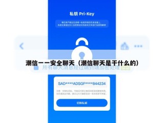 潮信一一安全聊天（潮信聊天是干什么的）