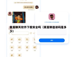 美蜜聊天软件下载安全吗（美蜜聊邀请码是多少）
