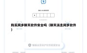 购买同步聊天软件安全吗（聊天消息同步软件）