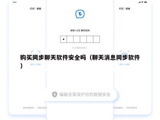 购买同步聊天软件安全吗（聊天消息同步软件）