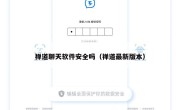 禅道聊天软件安全吗（禅道最新版本）