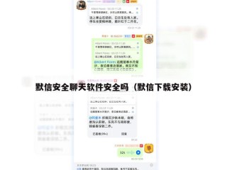 默信安全聊天软件安全吗（默信下载安装）