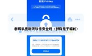 群辉私密聊天软件安全吗（群辉是干嘛的）