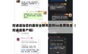 双通道加密的最安全聊天软件im免费使用（双通道客户端）