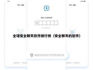 全球安全聊天软件排行榜（安全聊天的软件）