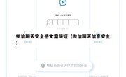微信聊天安全感文案简短（微信聊天信息安全）