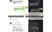 政府机构私密通讯（政府内部通讯录app）