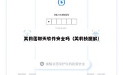 芙莉莲聊天软件安全吗（芙莉枝图解）