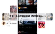 这是什么加密聊天方式（加密聊天secret）