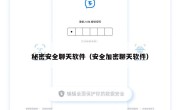 秘密安全聊天软件（安全加密聊天软件）