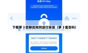 下载萝卜密聊后如何进行安装（萝卜蜜百科）