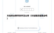 方信安全聊天软件怎么样（方信集团是国企吗）
