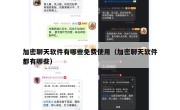 加密聊天软件有哪些免费使用（加密聊天软件都有哪些）