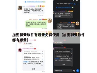 加密聊天软件有哪些免费使用（加密聊天软件都有哪些）