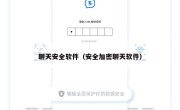 聊天安全软件（安全加密聊天软件）