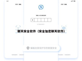 聊天安全软件（安全加密聊天软件）