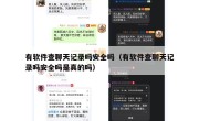 有软件查聊天记录吗安全吗（有软件查聊天记录吗安全吗是真的吗）