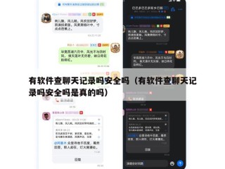 有软件查聊天记录吗安全吗（有软件查聊天记录吗安全吗是真的吗）