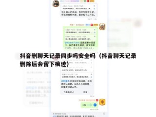 抖音删聊天记录同步吗安全吗（抖音聊天记录删除后会留下痕迹）