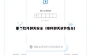 那个软件聊天安全（哪种聊天软件安全）