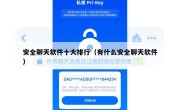 安全聊天软件十大排行（有什么安全聊天软件）