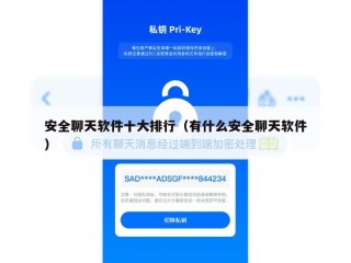 安全聊天软件十大排行（有什么安全聊天软件）