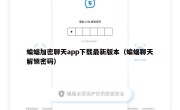 蝙蝠加密聊天app下载最新版本（蝙蝠聊天解锁密码）
