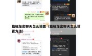篇幅加密聊天怎么设置（篇幅加密聊天怎么设置方法）