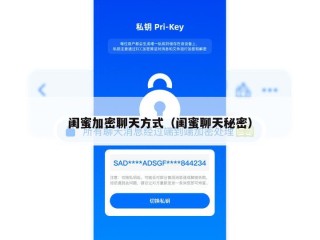 闺蜜加密聊天方式（闺蜜聊天秘密）