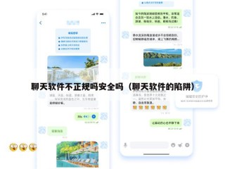 聊天软件不正规吗安全吗（聊天软件的陷阱）